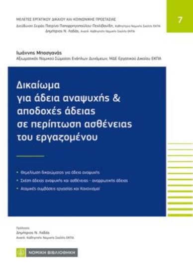 315125-Δικαίωμα για άδεια αναψυχής και αποδοχές άδειας σε περίπτωση ασθένειας εργαζομένου