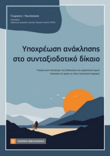 315127-Υποχρέωση ανάκλησης στο συνταξιοδοτικό δίκαιο