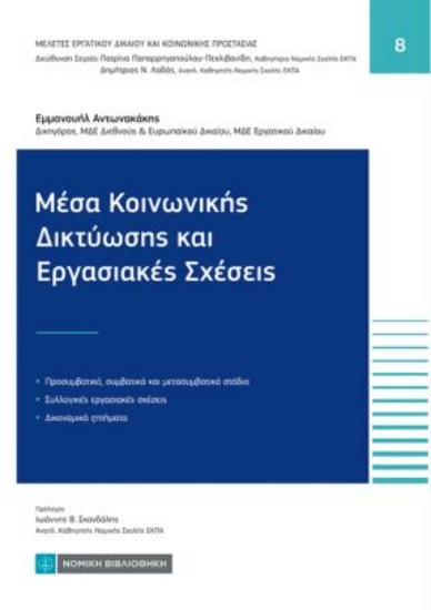 315133-Μέσα Κοινωνικής Δικτύωσης και εργασιακές σχέσεις