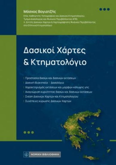 315135-Δασικοί χάρτες και Κτηματολόγιο