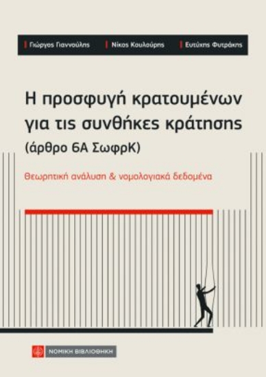 315137-Η προσφυγή κρατουμένων για τις συνθήκες κράτησης (άρθρο 6Α ΣωφρΚ)