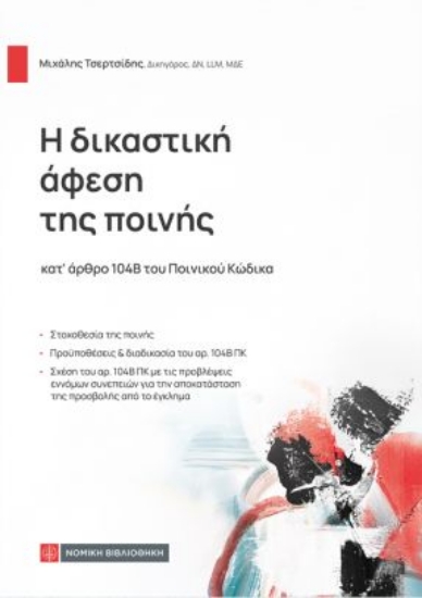 315140-Η δικαστική άφεση της ποινής