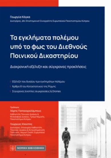 315142-Τα εγκλήματα πολέμου υπό το φως του διεθνούς ποινικού δικαστηρίου