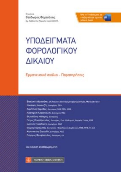 315143-Υποδείγματα φορολογικού δικαίου