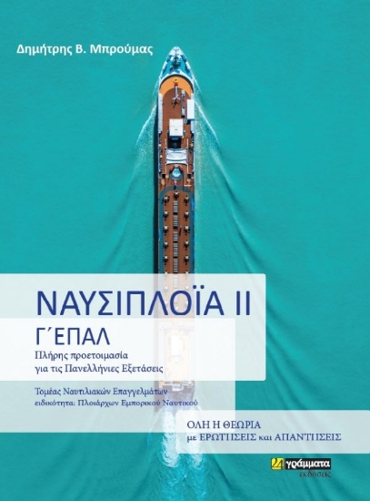 315148-Ναυσιπλοϊα ΙΙ : Γ΄Τάξη Επαλ