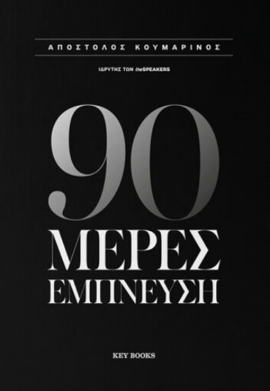 315151-90 Μέρες Έμπνευση