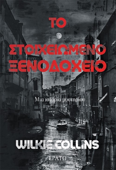 315153-Το στοιχειωμένο ξενοδοχείο