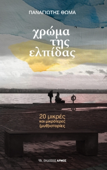 315156 - Χρώμα της ελπίδας