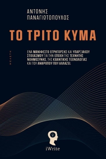 315108 - Το Τρίτο Κύμα