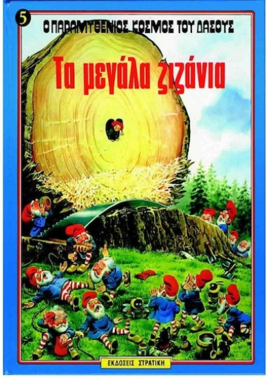 315073- Τα μεγάλα ζιζάνια