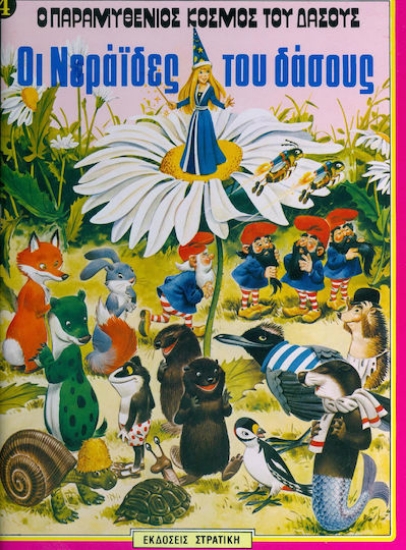 156366 - Οι νεράιδες του δάσους