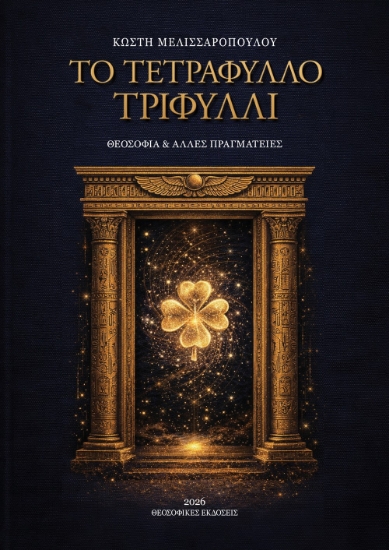 315033 - Το τετράφυλλο τριφύλλι