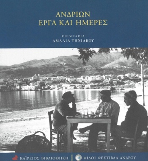 315158-Ανδρίων έργα και ημέρες