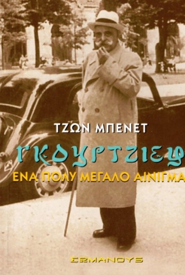Εικόνα Γκουρτζίεφ ένα πολύ μεγάλο αίνιγμα