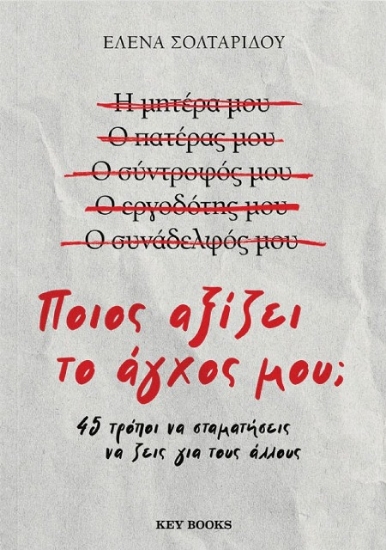 Εικόνα Ποιος αξίζει το άγχος μου;