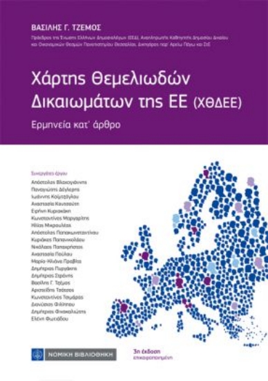 315163-Χάρτης Θεμελιωδών Δικαιωμάτων της ΕΕ