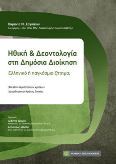 315165-Ηθική και Δεοντολογία στη Δημόσια Διοίκηση