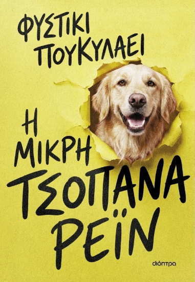 315166-Η μικρή τσοπάνα Ρέιν