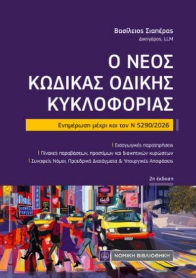 315167-Ο νέος Κώδικας Οδικής Κυκλοφορίας
