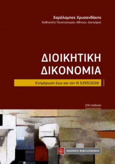 315168-Διοικητική Δικονομία