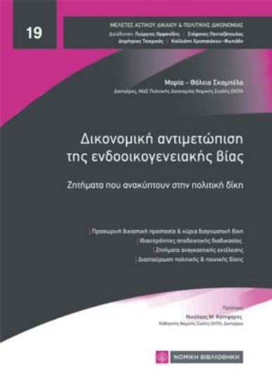 315169-Δικονομική αντιμετώπιση της ενδοοικογενειακής βίας