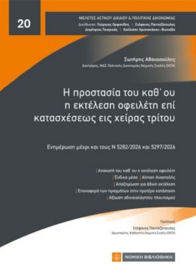 315170-Η προστασία του καθ'ου η εκτέλεση οφειλέτη επί κατασχέσεως εις χείρας τρίτου