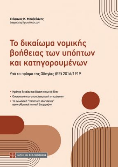 315171-Το δικαίωμα νομικής βοήθειας των υπόπτων και κατηγορουμένων