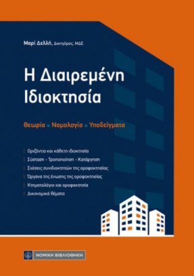 315173-Διαιρεμένη ιδιοκτησία