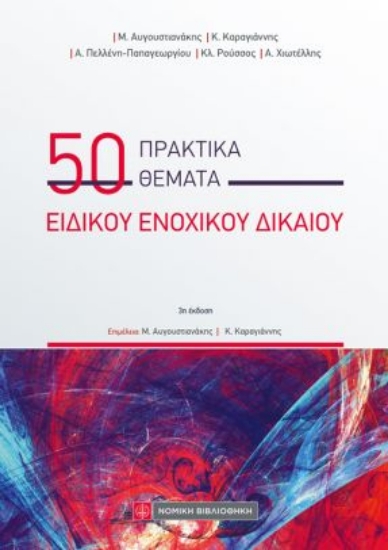 315174-50 πρακτικά θέματα Ειδικού Ενοχικού Δικαίου