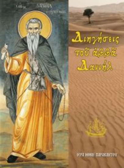 315175-Διηγήσεις τοῦ ἀββᾶ Δανιήλ