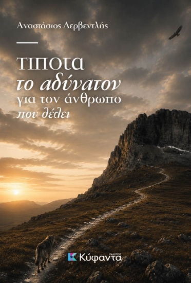 315176-Τίποτα το αδύνατον για τον άνθρωπο που θέλει