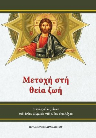 315180-Μετοχή στή θεία ζωή