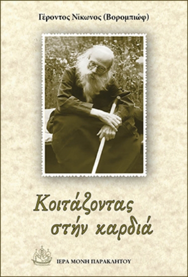 315181-Κοιτάζοντας στήν καρδιά