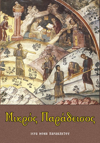 315182-Μικρός Παράδεισος