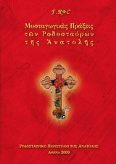 315183- Μυσταγωγικές πράξεις των Ροδοσταύρων της Ανατολής