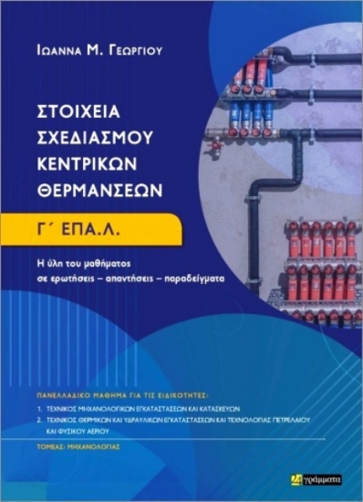 Εικόνα Στοιχεία σχεδιασμού κεντρικών θερμάνσεων Γ΄ ΕΠΑ.Λ  .