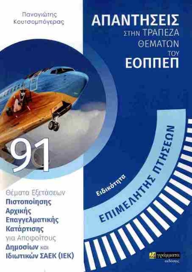 Εικόνα Επιμελητής πτήσεων 91: Απαντήσεις στην τράπεζα θεμάτων του ΕΟΠΠΕΠ .