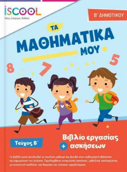 Εικόνα ΜΑΘΗΜΑΤΙΚΑ ΓΙΑ ΠΑΙΔΙΑ Β' ΔΗΜΟΤΙΚΟΥ (ΔΕΥΤΕΡΟ ΤΕΥΧΟΣ) .