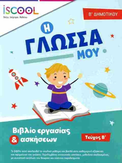 Εικόνα Η Γλώσσα μου για παιδιά Β' Δημοτικού - Β ΤΕΥΧΟΣ .