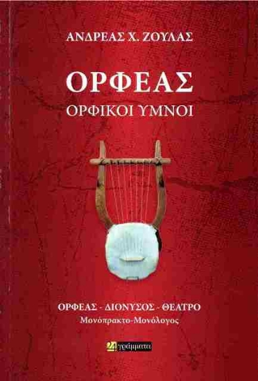 Εικόνα Ορφέας, Ορφικοί Ύμνοι .