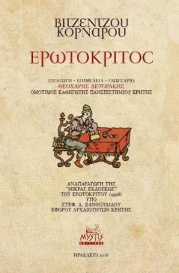 Εικόνα Ερωτόκριτος .