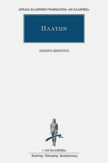 Εικόνα Πλάτων: Απολογία Σωκράτους - Η δίκη του Σωκράτη .