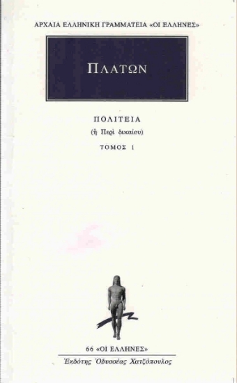 Εικόνα Πλάτων: Πολιτεία 1 - Ή περί δικαίου: Βιβλία  Α-Β .