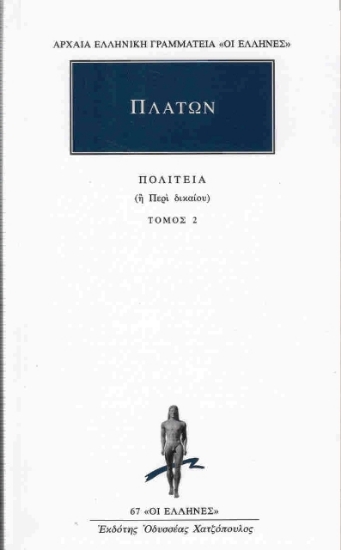 Εικόνα Πλάτων:Πολιτεία 2 - Περί δικαίου: Βιβλίο τρίτο-τέταρτο .
