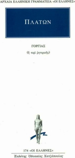 Εικόνα Γοργίας ή περί ρητορικής .