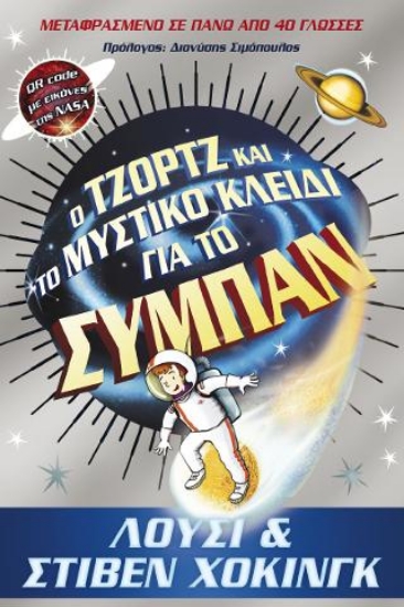 315202-Ο Τζορτζ και το μυστικό κλειδί για το Σύμπαν