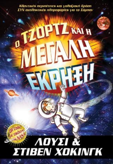 315203-Ο Τζορτζ και η μεγάλη έκρηξη