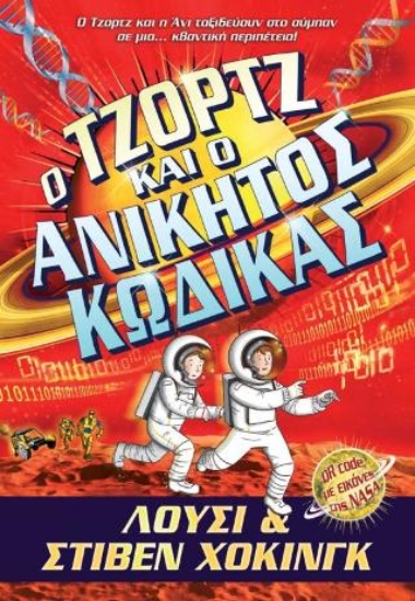 315204-Ο Τζορτζ και ο ανίκητος κώδικας