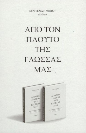 315207-Από τον πλούτο της γλώσσας μας - Τόμος Ι