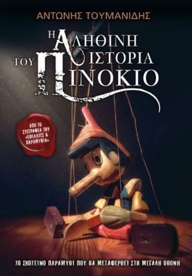 315211-Η αληθινή ιστορία του Πινόκιο
